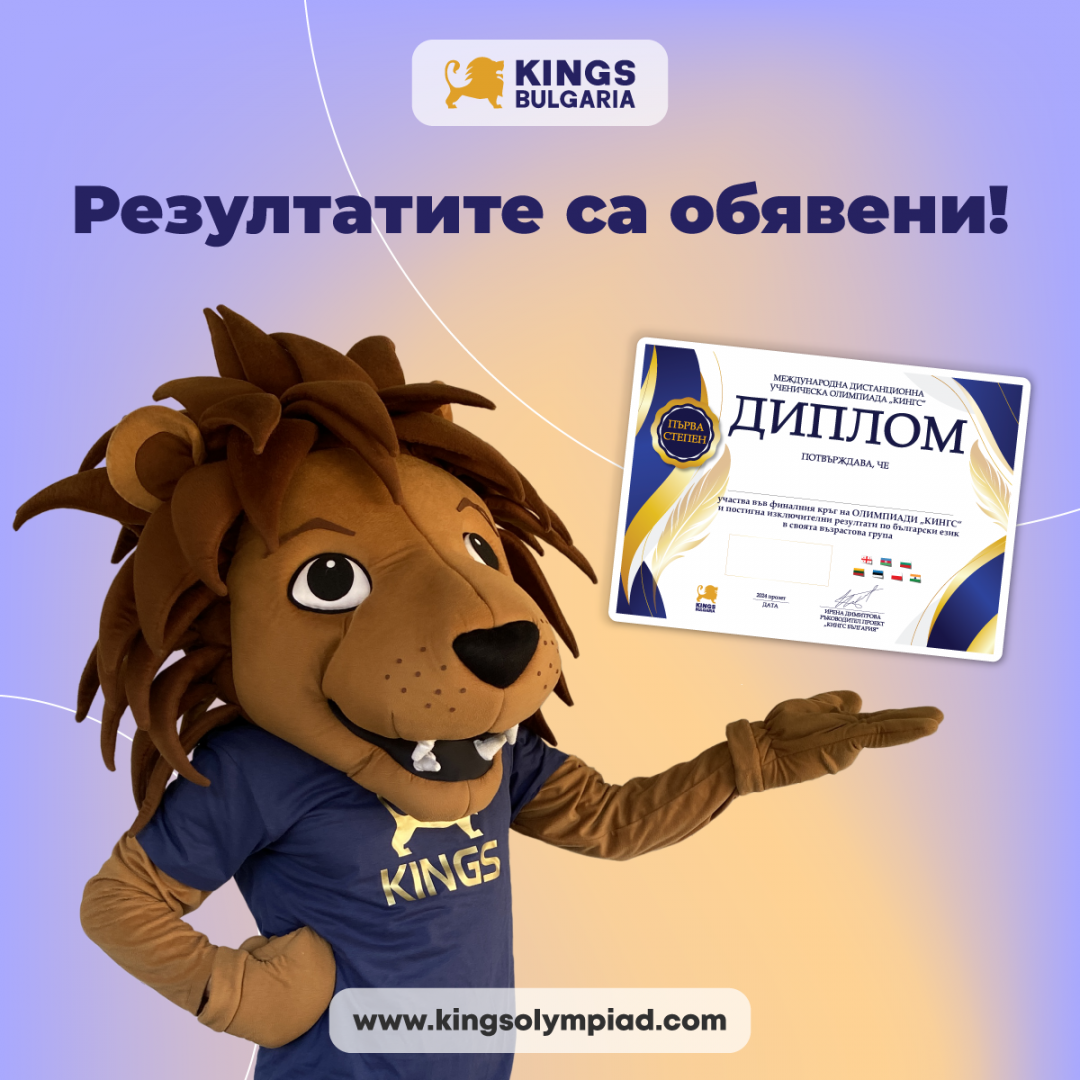 Резултатите от финалите са обявени!