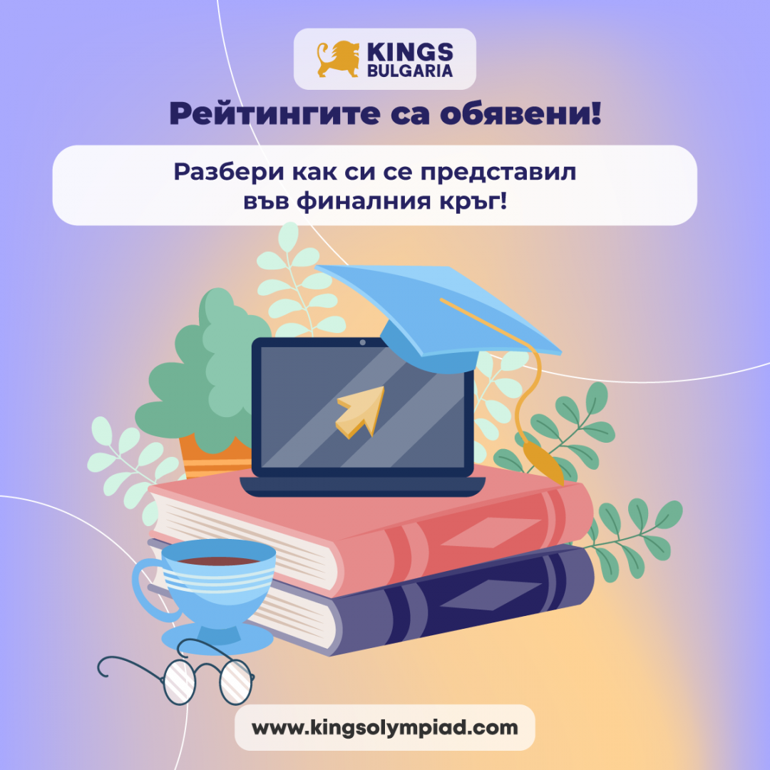 Рейтингите са обявени!