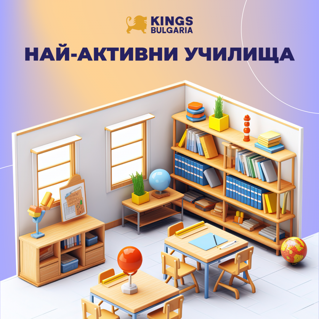 ТОП 200 УЧИЛИЩА ЗА ЕСЕННИЯ СЕЗОН НА 2024 ГОДИНА!